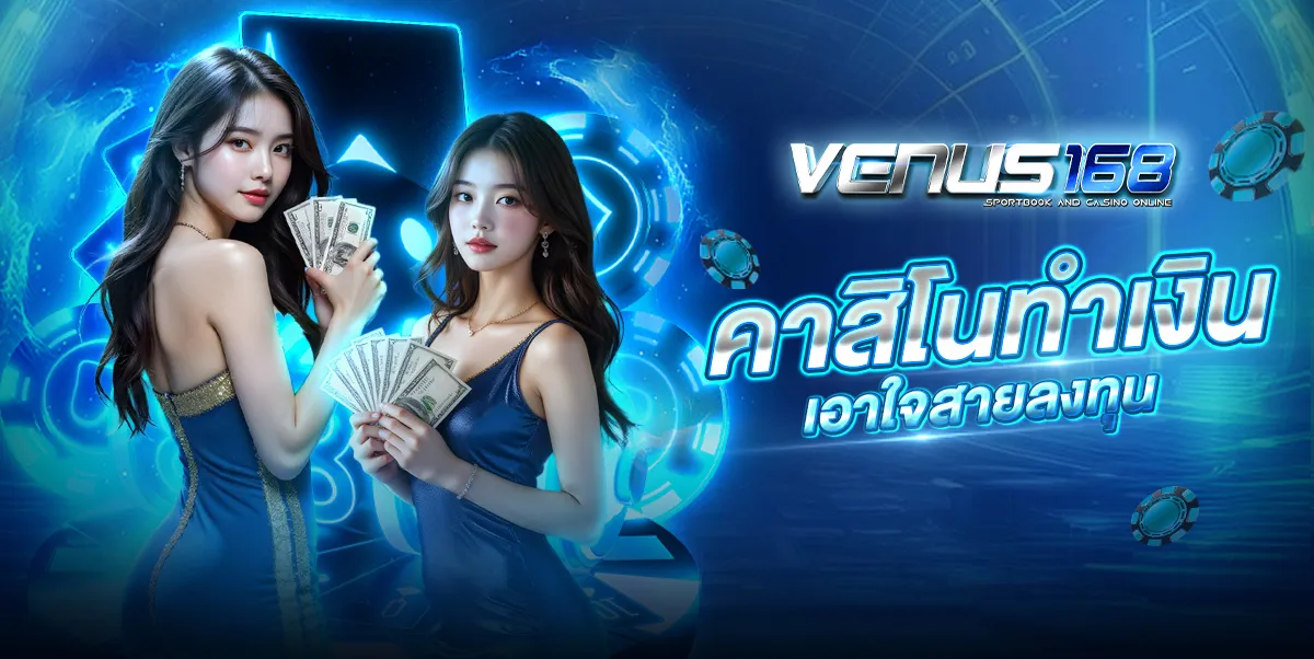 วีนัส 168